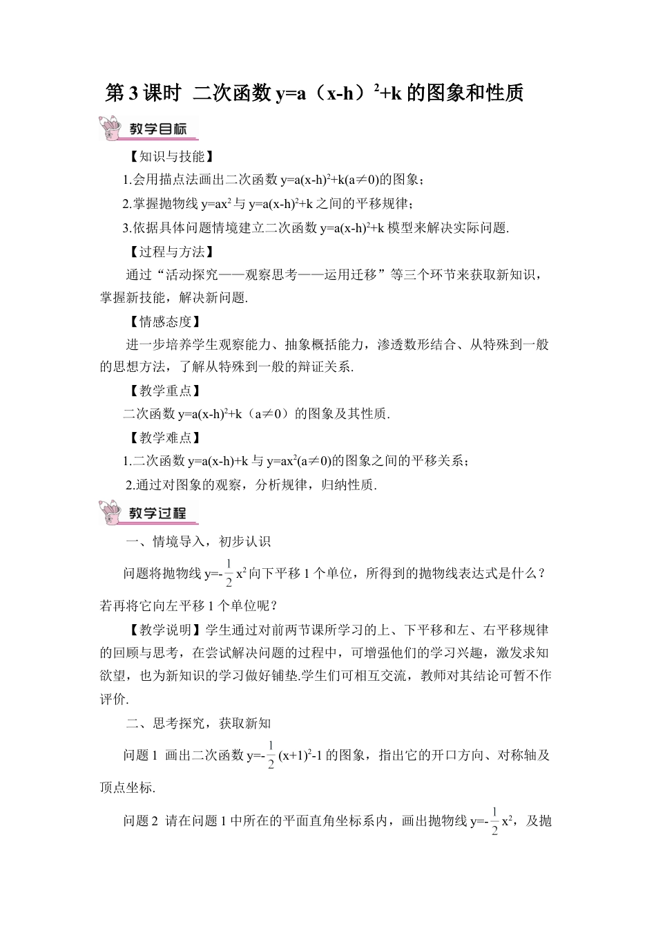 初中数学九年级上册-第3课时 二次函数y=a(x-h)²+k 的图象和性质（教案）.doc_第1页