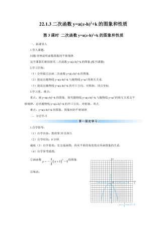 初中数学九年级上册-第3课时 二次函数y=a(x-h)2+k的图象和性质（导学案）.doc