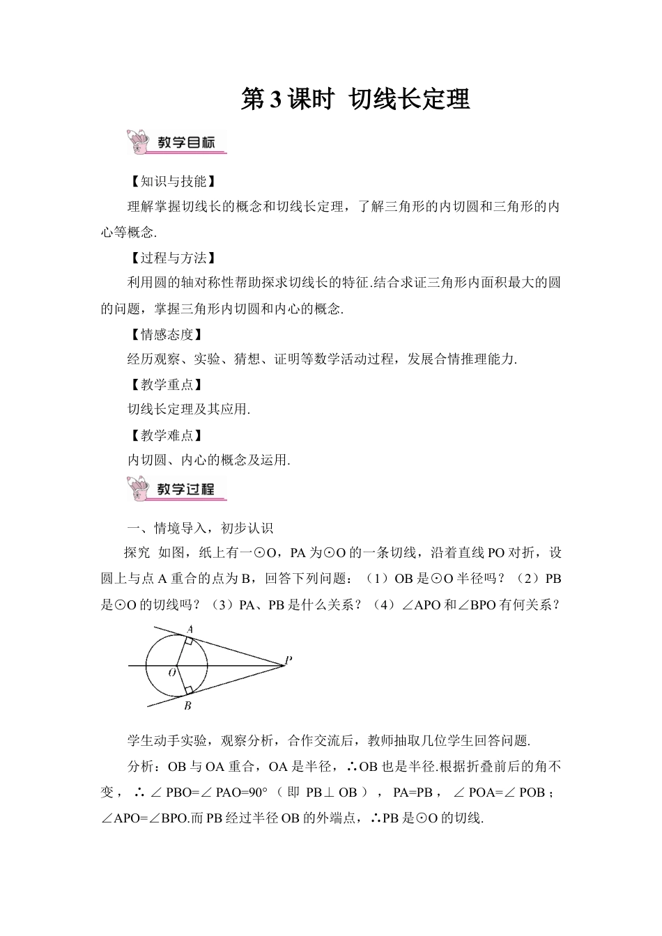 初中数学九年级上册-第3课时 切线长定理（教案）.doc_第1页