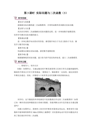 初中数学九年级上册-第3课时 实际问题与二次函数（3）（教案）.doc