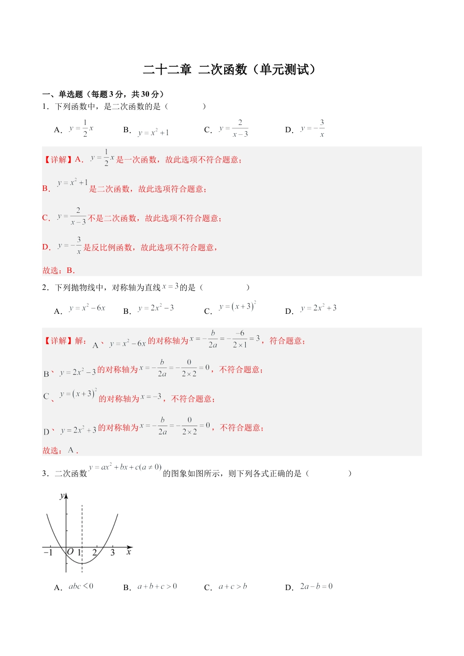 初中数学九年级上册-第二十二章 二次函数（单元测试）【解析版】-（人教版）.docx_第1页