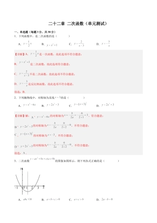初中数学九年级上册-第二十二章 二次函数（单元测试）【解析版】-（人教版）.docx