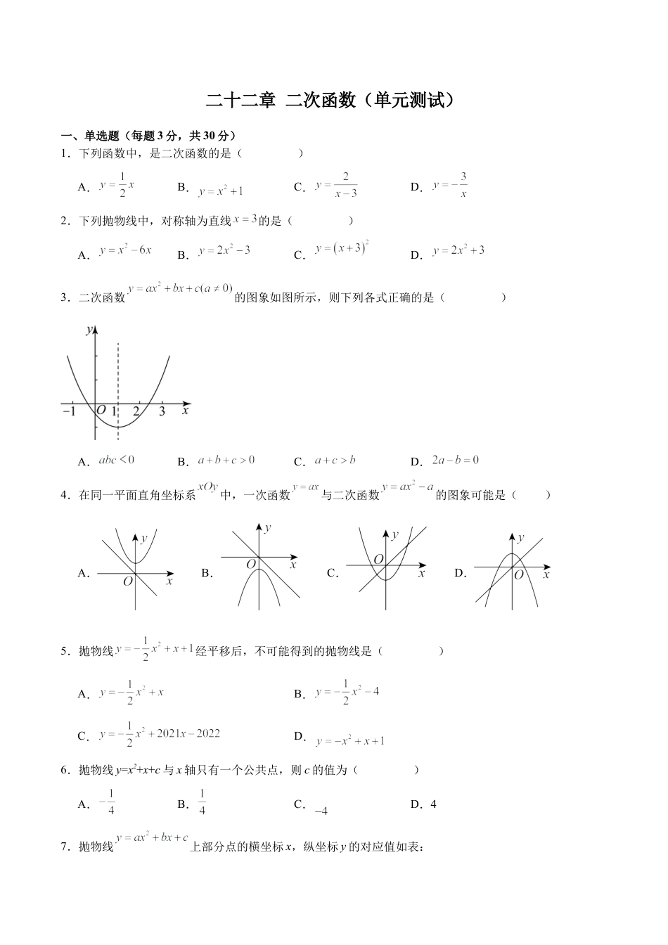 初中数学九年级上册-第二十二章 二次函数（单元测试）【原卷版】-（人教版）.docx_第1页