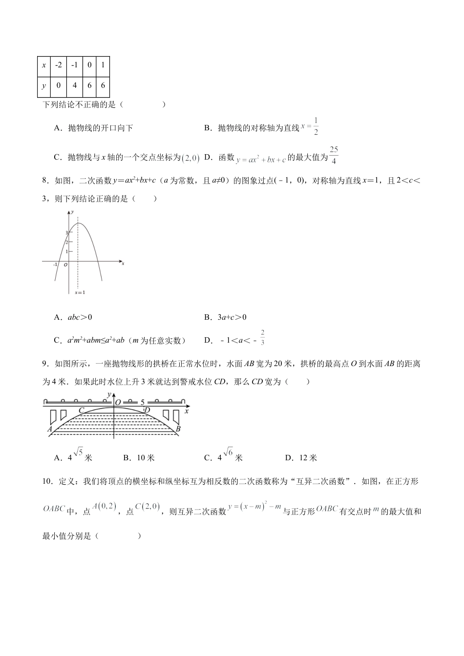 初中数学九年级上册-第二十二章 二次函数（单元测试）【原卷版】-（人教版）.docx_第2页