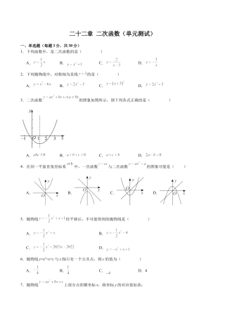 初中数学九年级上册-第二十二章 二次函数（单元测试）【原卷版】-（人教版）.docx