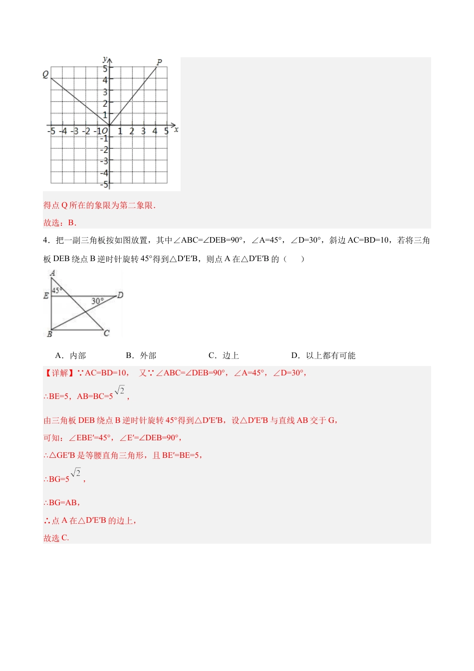 初中数学九年级上册-第二十三章 旋转（单元测试）【解析版】-（人教版）.docx_第2页