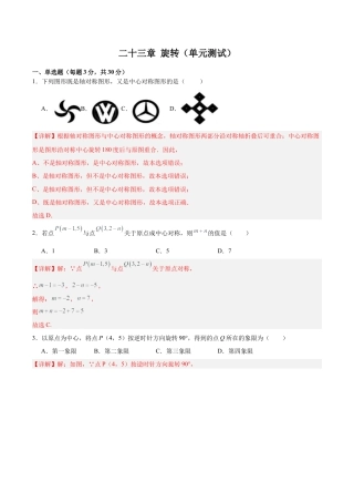 初中数学九年级上册-第二十三章 旋转（单元测试）【解析版】-（人教版）.docx
