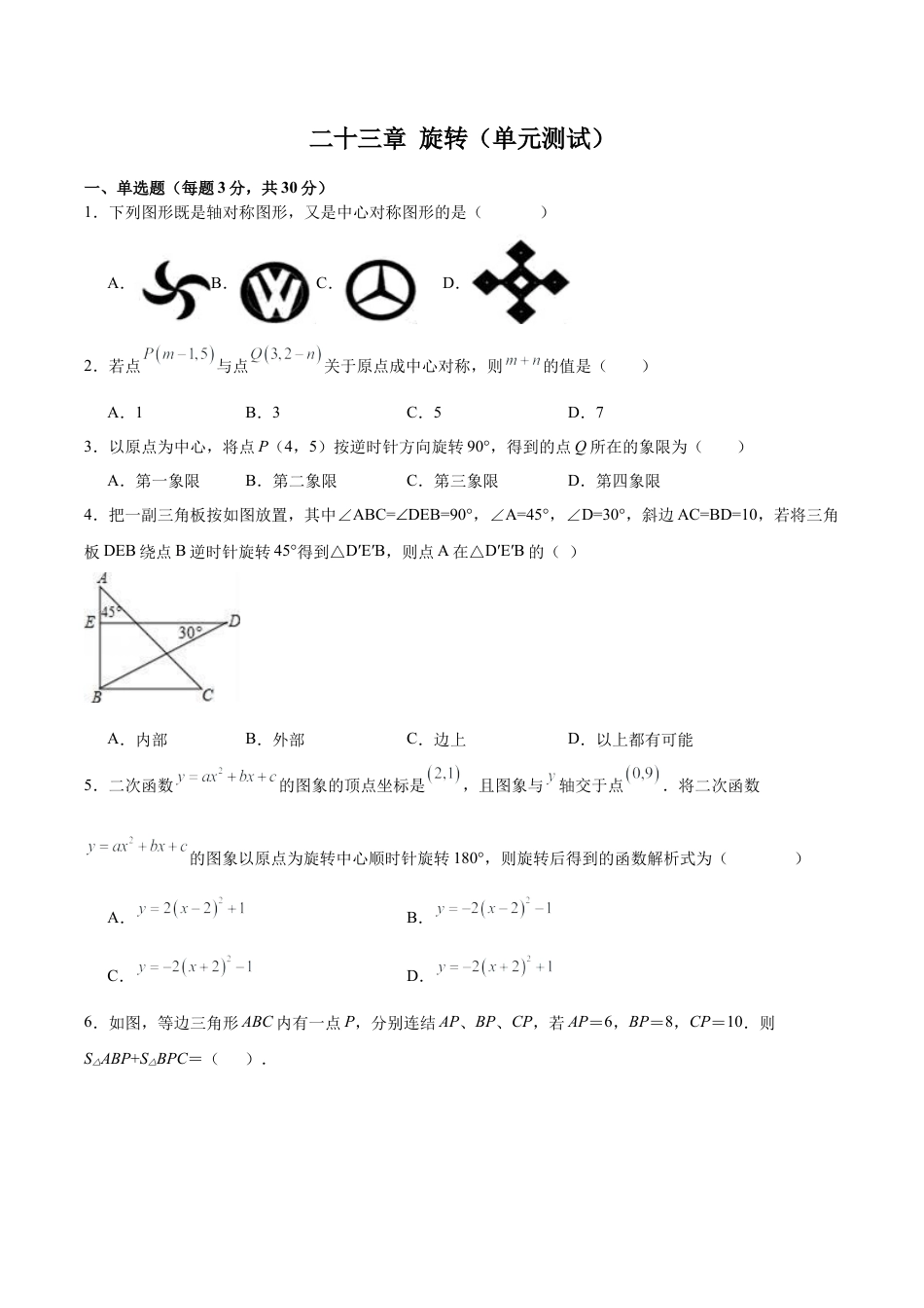 初中数学九年级上册-第二十三章 旋转（单元测试）【原卷版】-（人教版）.docx_第1页