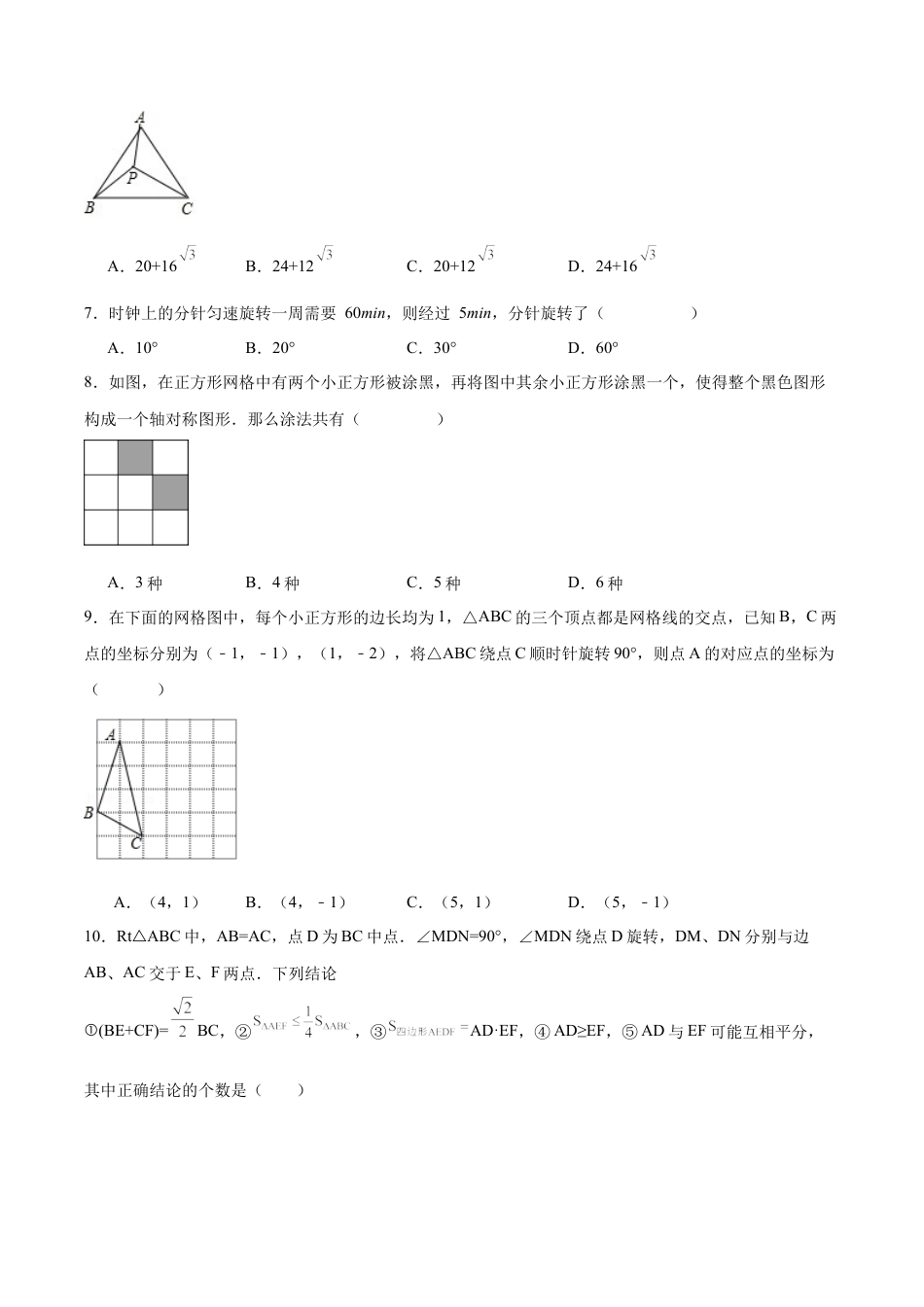 初中数学九年级上册-第二十三章 旋转（单元测试）【原卷版】-（人教版）.docx_第2页