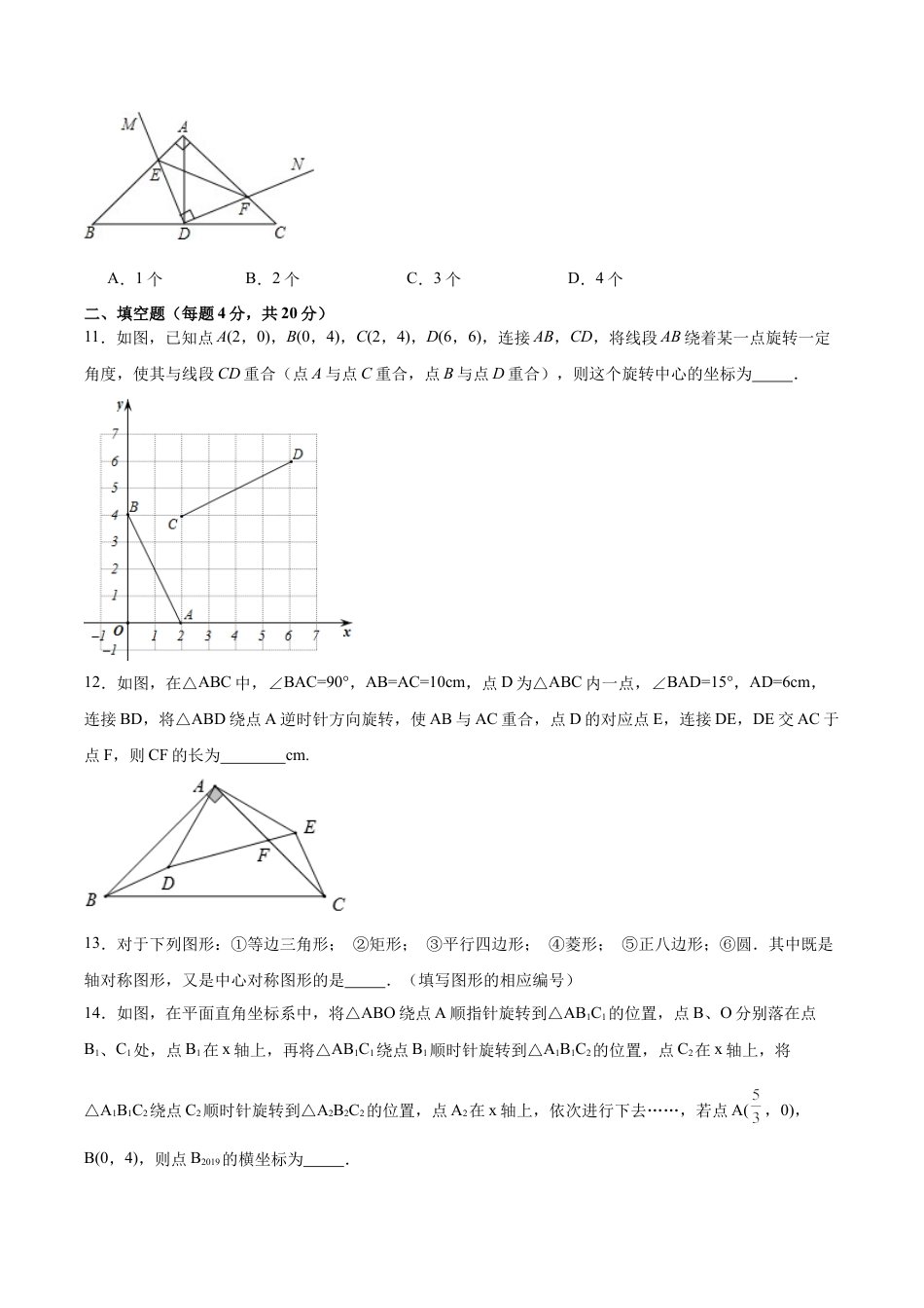 初中数学九年级上册-第二十三章 旋转（单元测试）【原卷版】-（人教版）.docx_第3页