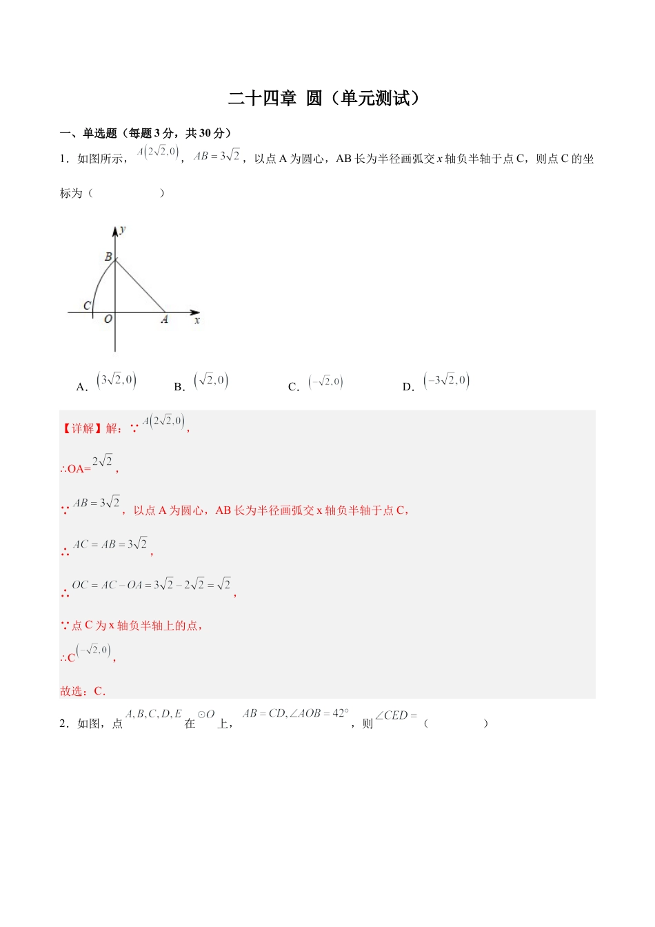 初中数学九年级上册-第二十四章 圆（单元测试）【解析版】-（人教版）.docx_第1页