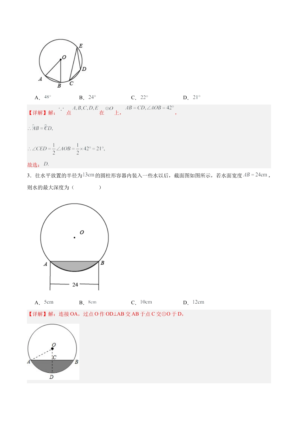 初中数学九年级上册-第二十四章 圆（单元测试）【解析版】-（人教版）.docx_第2页