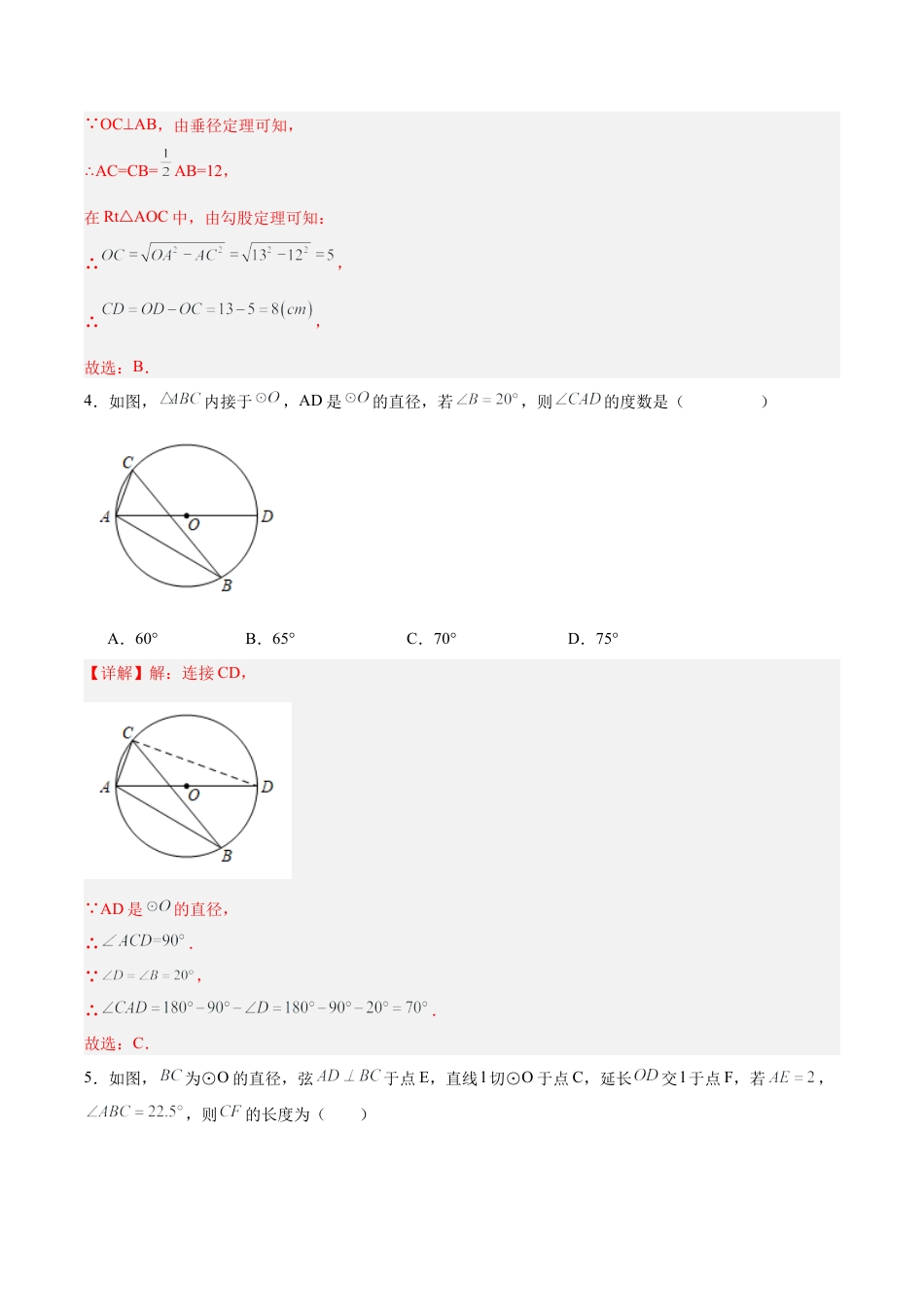 初中数学九年级上册-第二十四章 圆（单元测试）【解析版】-（人教版）.docx_第3页