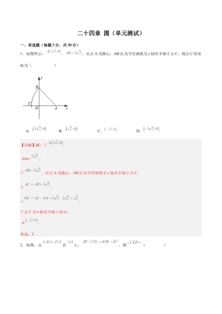 初中数学九年级上册-第二十四章 圆（单元测试）【解析版】-（人教版）.docx