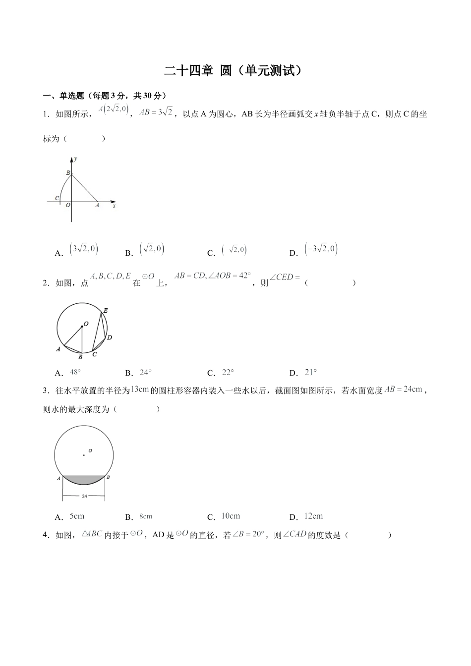 初中数学九年级上册-第二十四章 圆（单元测试）【原卷版】-（人教版）.docx_第1页