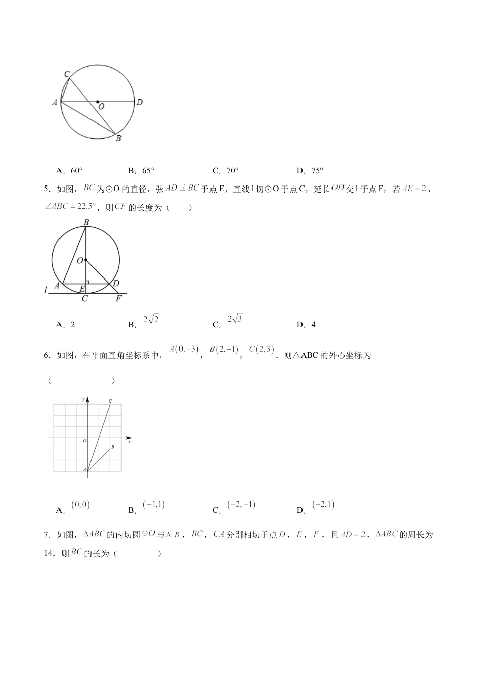 初中数学九年级上册-第二十四章 圆（单元测试）【原卷版】-（人教版）.docx_第2页