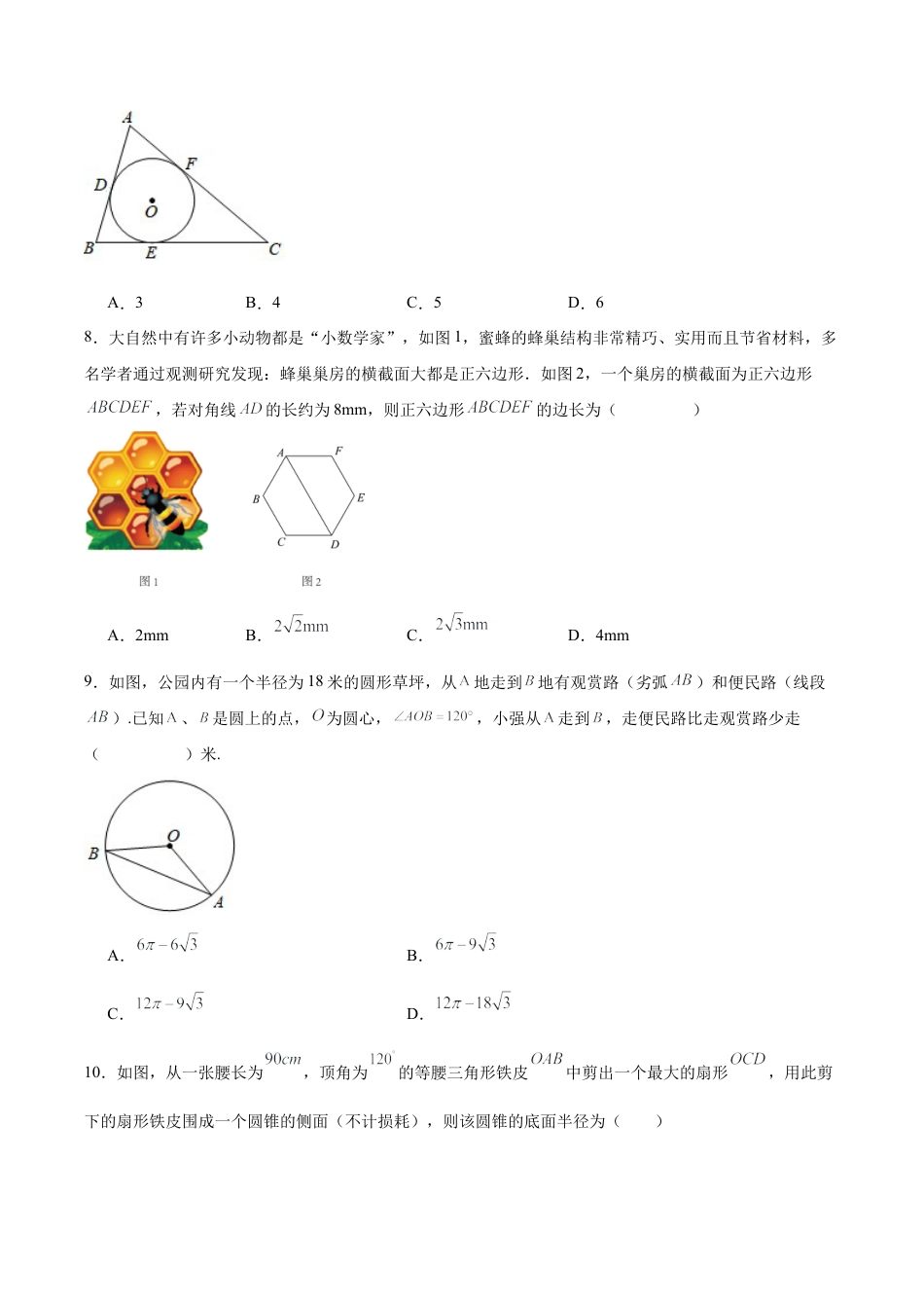 初中数学九年级上册-第二十四章 圆（单元测试）【原卷版】-（人教版）.docx_第3页