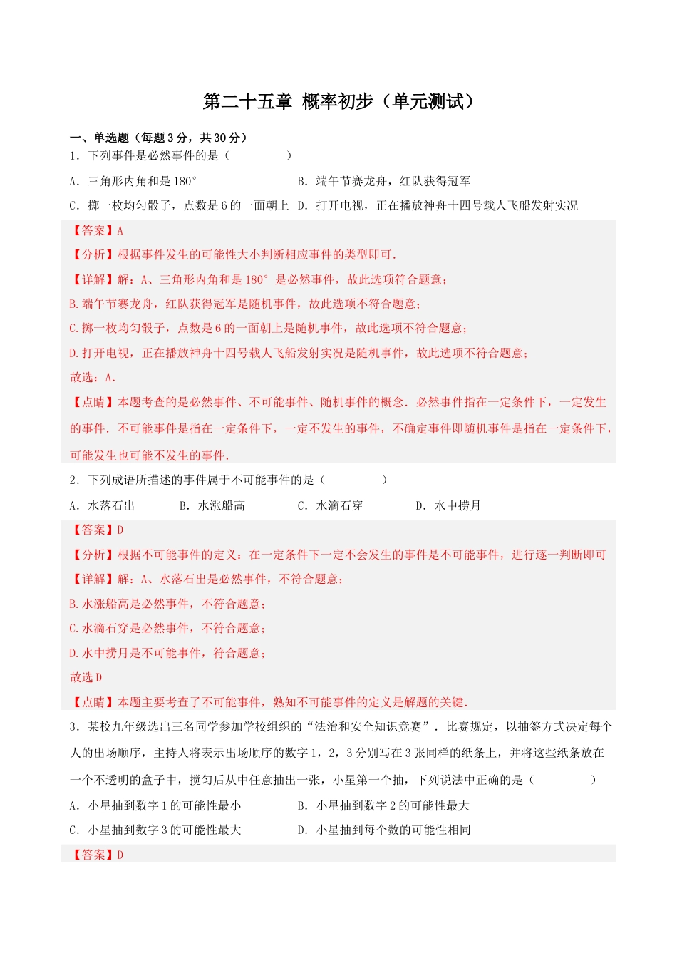 初中数学九年级上册-第二十五章 概率初步（单元测试）【解析版】-（人教版）.docx_第1页