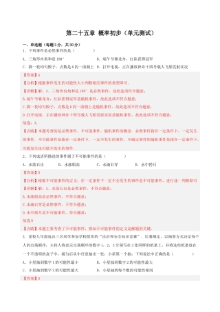 初中数学九年级上册-第二十五章 概率初步（单元测试）【解析版】-（人教版）.docx