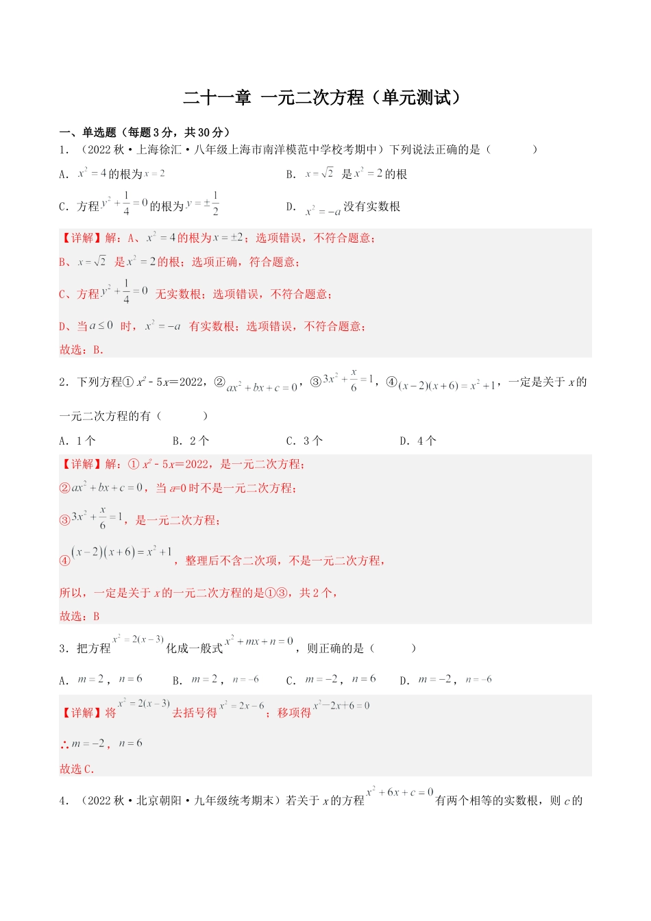 初中数学九年级上册-第二十一章 一元二次方程（单元测试）【解析版】-（人教版）.docx_第1页