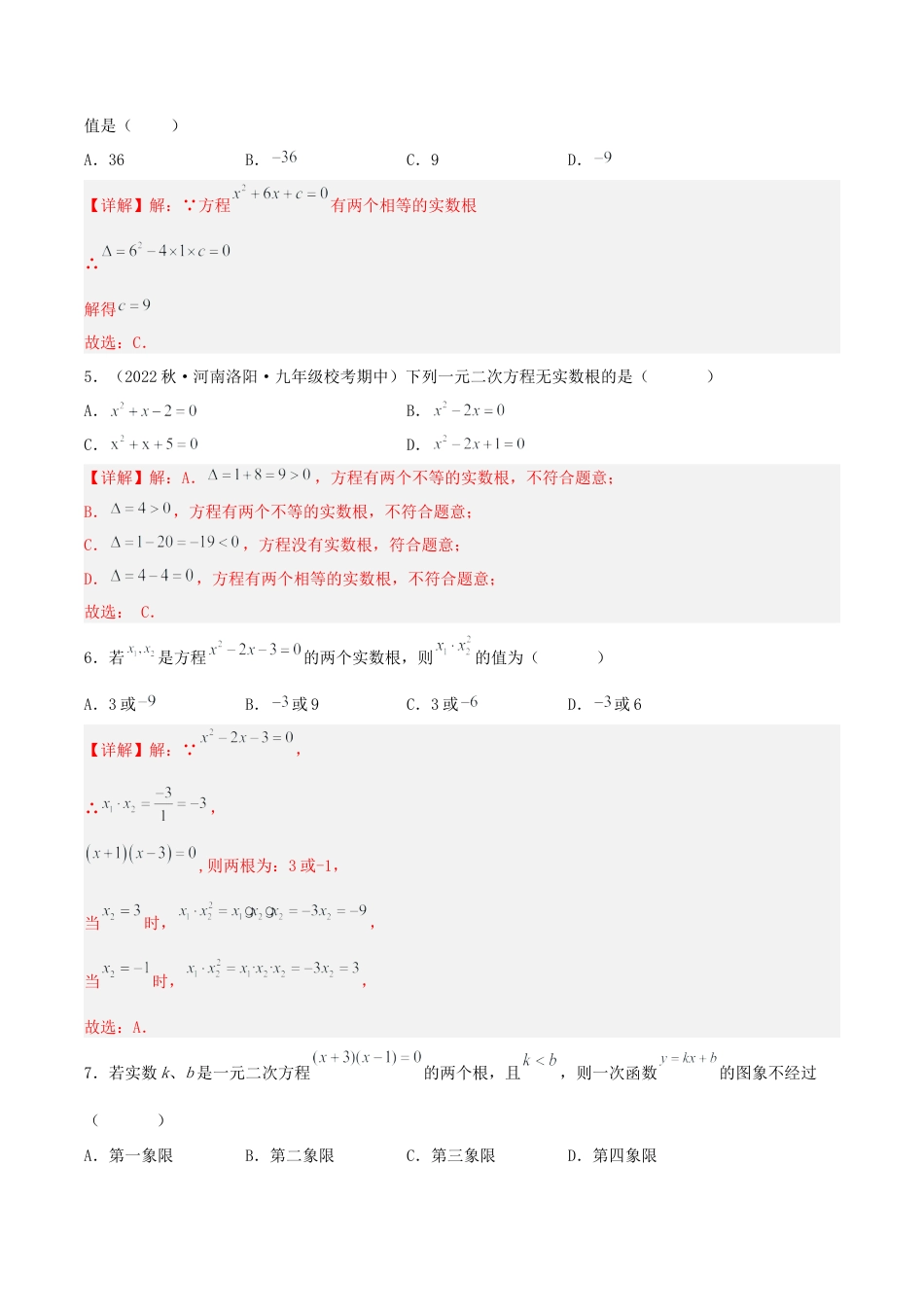 初中数学九年级上册-第二十一章 一元二次方程（单元测试）【解析版】-（人教版）.docx_第2页