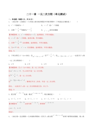 初中数学九年级上册-第二十一章 一元二次方程（单元测试）【解析版】-（人教版）.docx