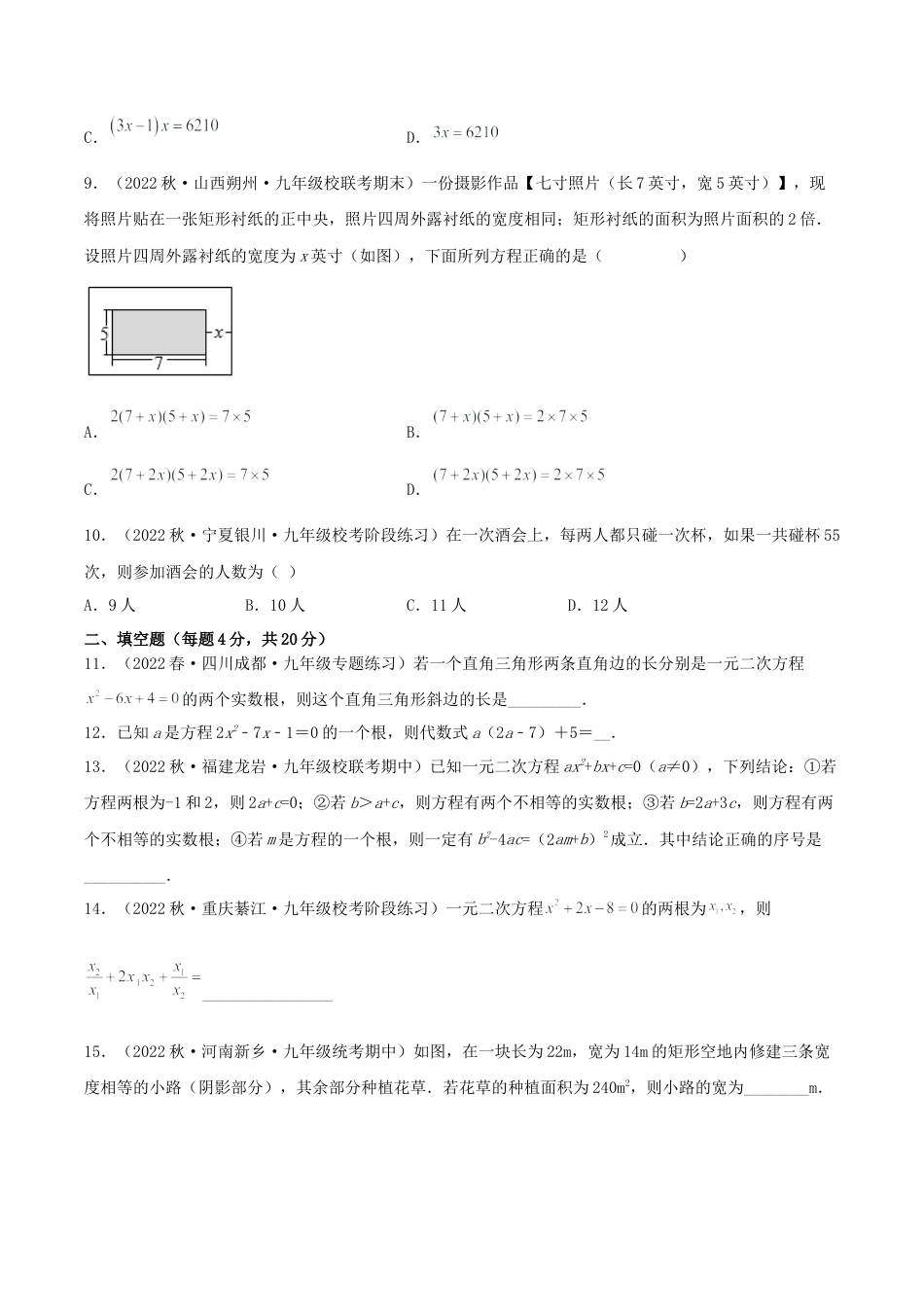 初中数学九年级上册-第二十一章 一元二次方程（单元测试）【原卷版】-（人教版）.docx_第2页