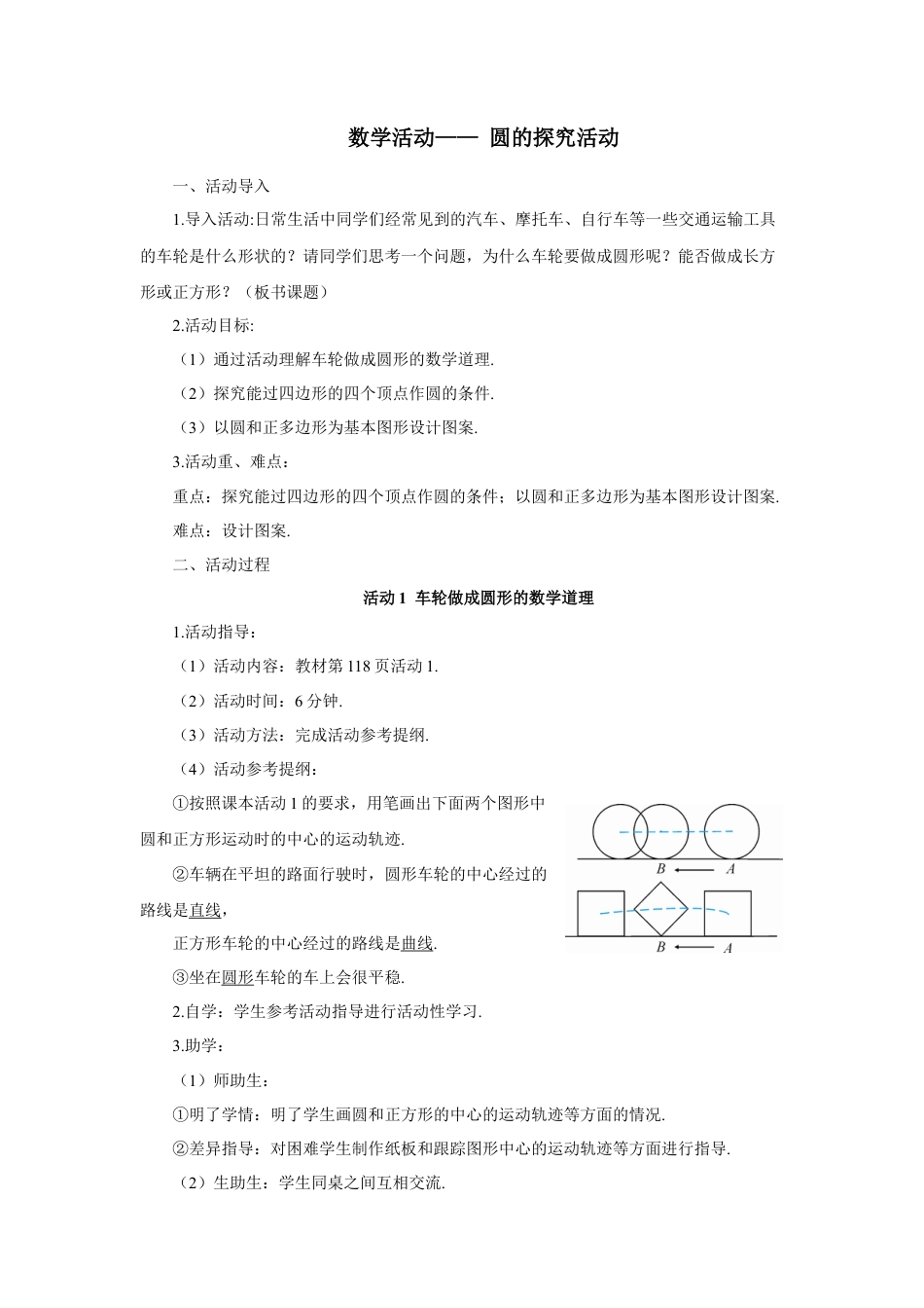 初中数学九年级上册-数学活动—— 圆的探究活动（导学案）.doc_第1页