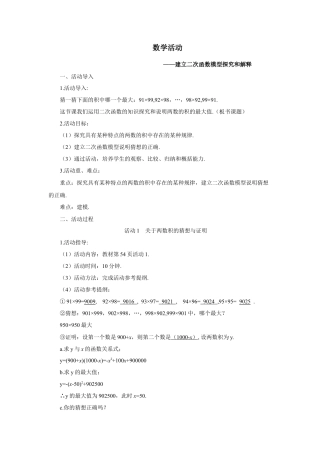 初中数学九年级上册-数学活动——建立二次函数模型探究和解释（导学案）.doc