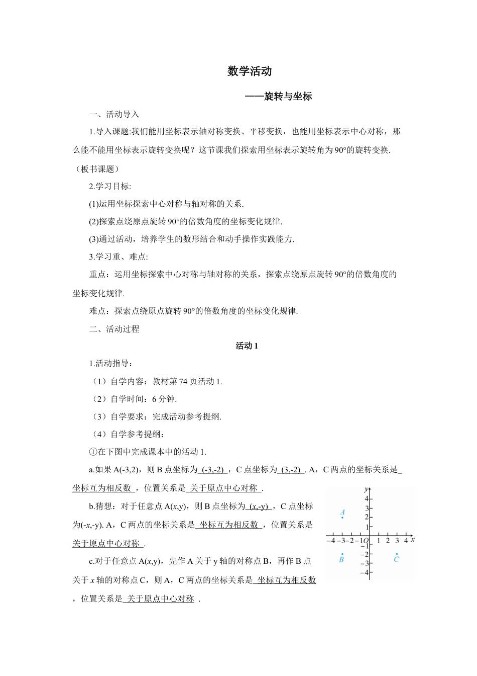 初中数学九年级上册-数学活动——旋转与坐标（导学案）.doc_第1页