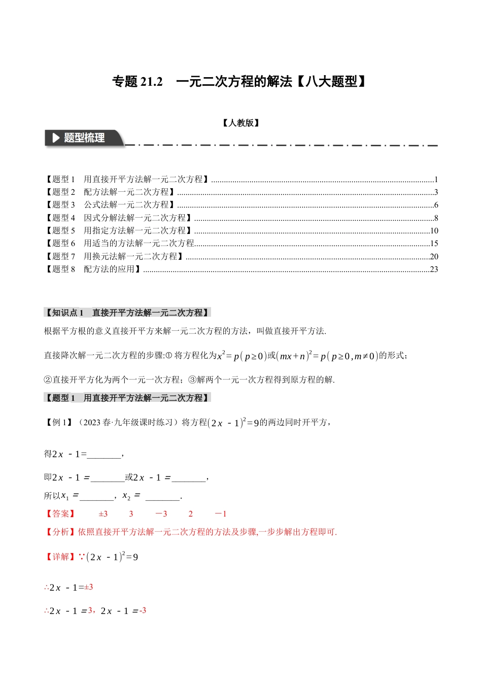 初中数学九年级上册-专题复习-专题21.2 一元二次方程的解法【八大题型】（举一反三）（人教版）（教师版）.docx_第1页