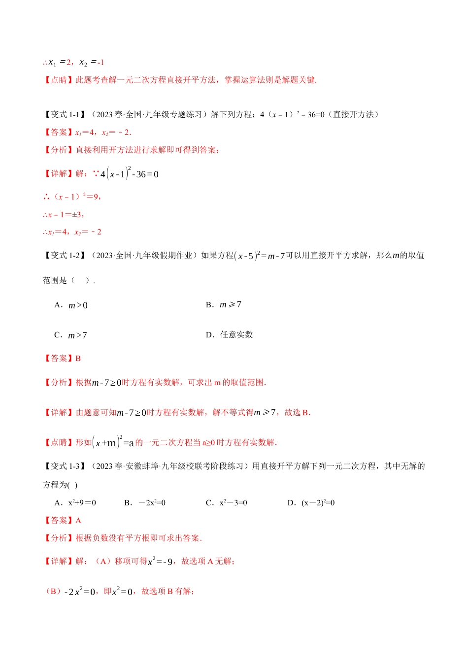 初中数学九年级上册-专题复习-专题21.2 一元二次方程的解法【八大题型】（举一反三）（人教版）（教师版）.docx_第2页