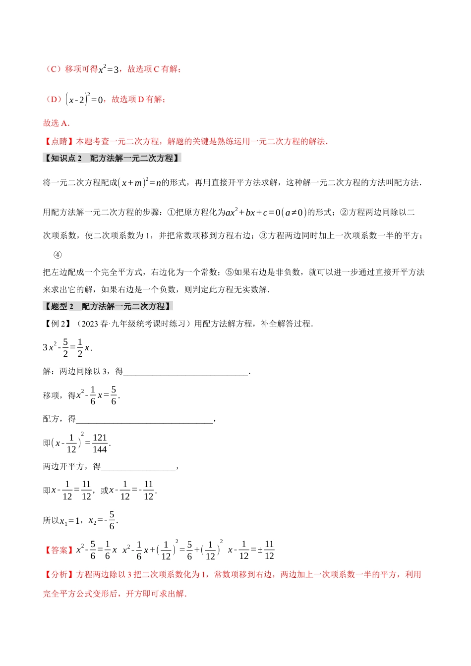 初中数学九年级上册-专题复习-专题21.2 一元二次方程的解法【八大题型】（举一反三）（人教版）（教师版）.docx_第3页