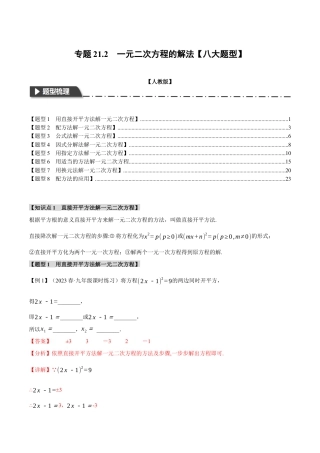 初中数学九年级上册-专题复习-专题21.2 一元二次方程的解法【八大题型】（举一反三）（人教版）（教师版）.docx