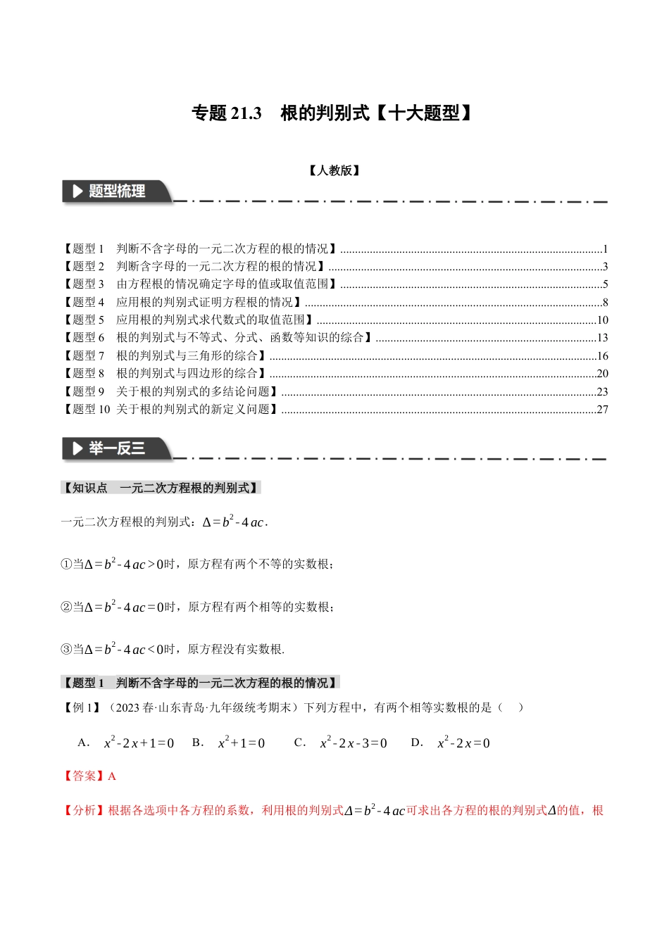 初中数学九年级上册-专题复习-专题21.3 根的判别式【十大题型】（举一反三）（人教版）（教师版）.docx_第1页