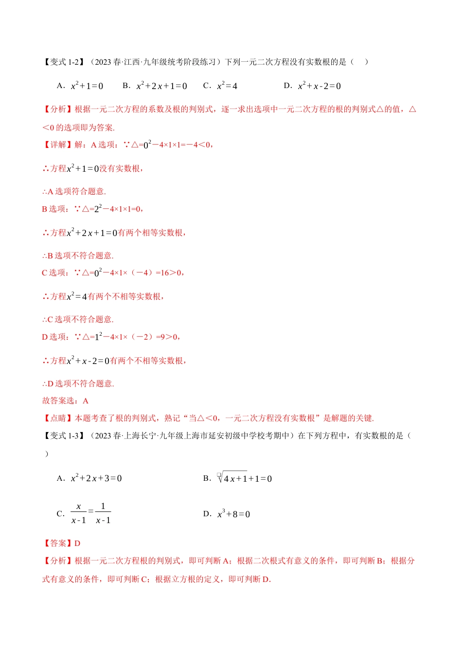 初中数学九年级上册-专题复习-专题21.3 根的判别式【十大题型】（举一反三）（人教版）（教师版）.docx_第3页