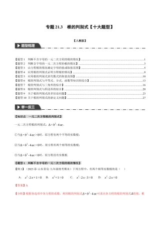 初中数学九年级上册-专题复习-专题21.3 根的判别式【十大题型】（举一反三）（人教版）（教师版）.docx