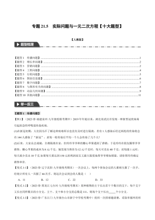 初中数学九年级上册-专题复习-专题21.5 实际问题与一元二次方程【十大题型】（举一反三）（人教版）（学生版）.docx