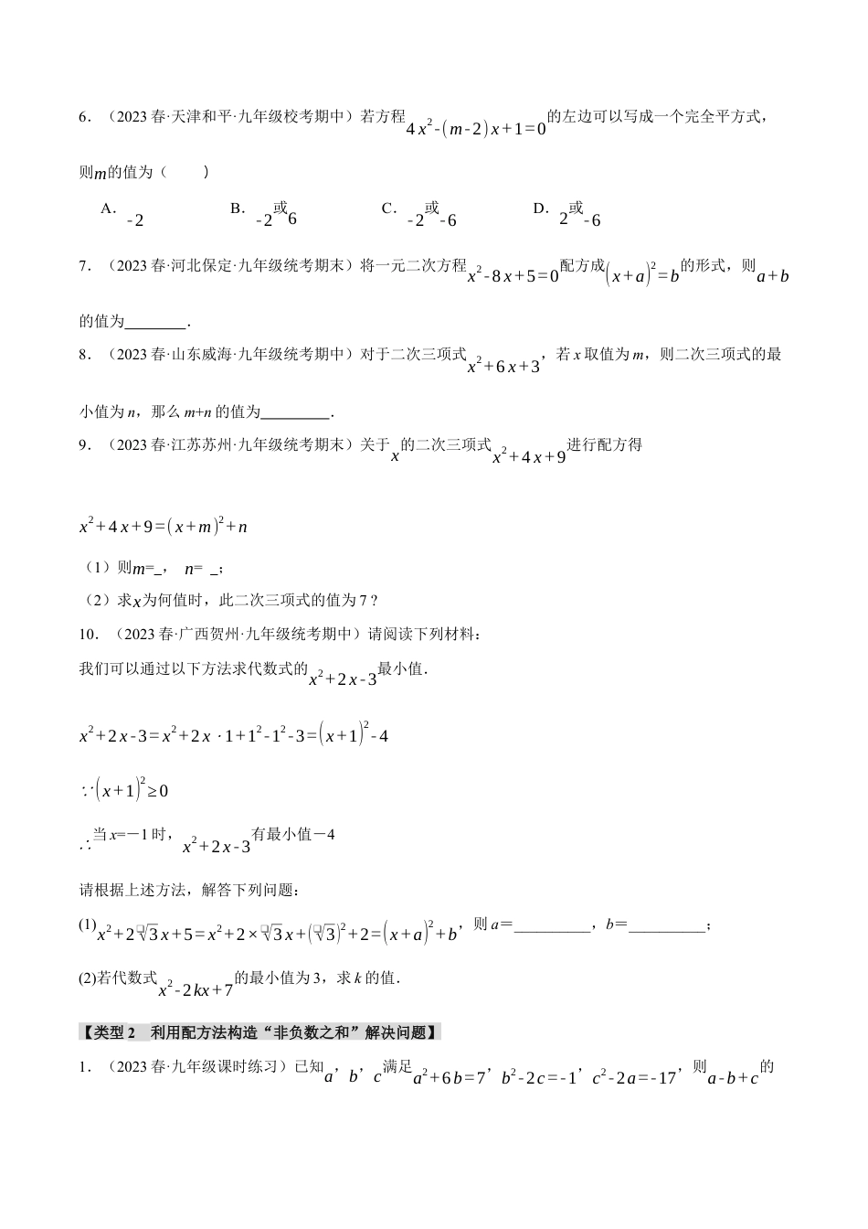 初中数学九年级上册-专题复习-专题21.6 配方法的四种常见应用（人教版）（学生版）.docx_第2页