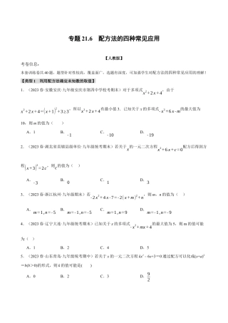 初中数学九年级上册-专题复习-专题21.6 配方法的四种常见应用（人教版）（学生版）.docx
