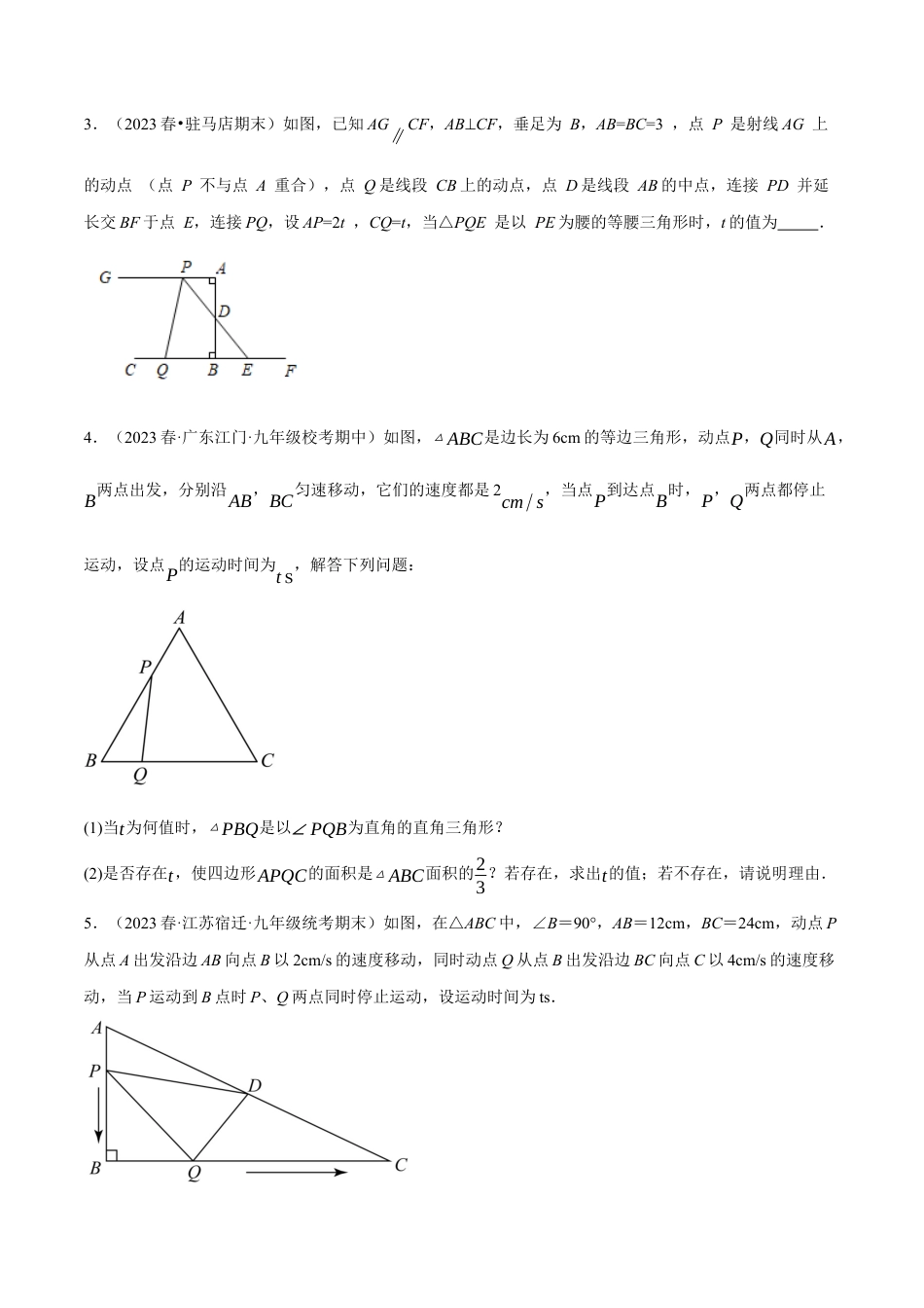 初中数学九年级上册-专题复习-专题21.7 利用一元二次方程解决几何中的三大动点问题（人教版）（学生版）.docx_第2页
