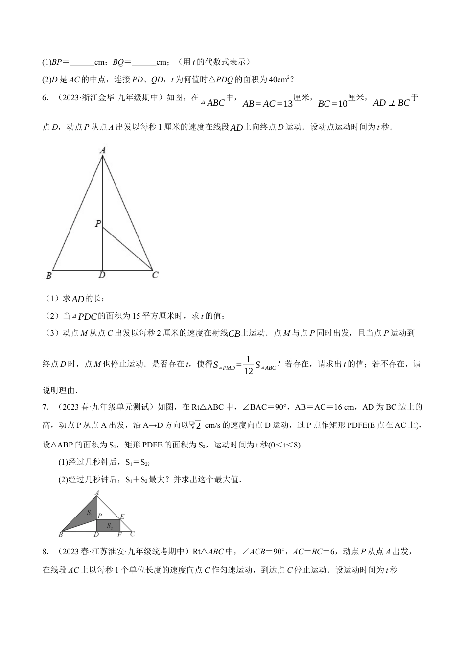 初中数学九年级上册-专题复习-专题21.7 利用一元二次方程解决几何中的三大动点问题（人教版）（学生版）.docx_第3页