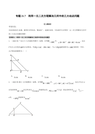 初中数学九年级上册-专题复习-专题21.7 利用一元二次方程解决几何中的三大动点问题（人教版）（学生版）.docx