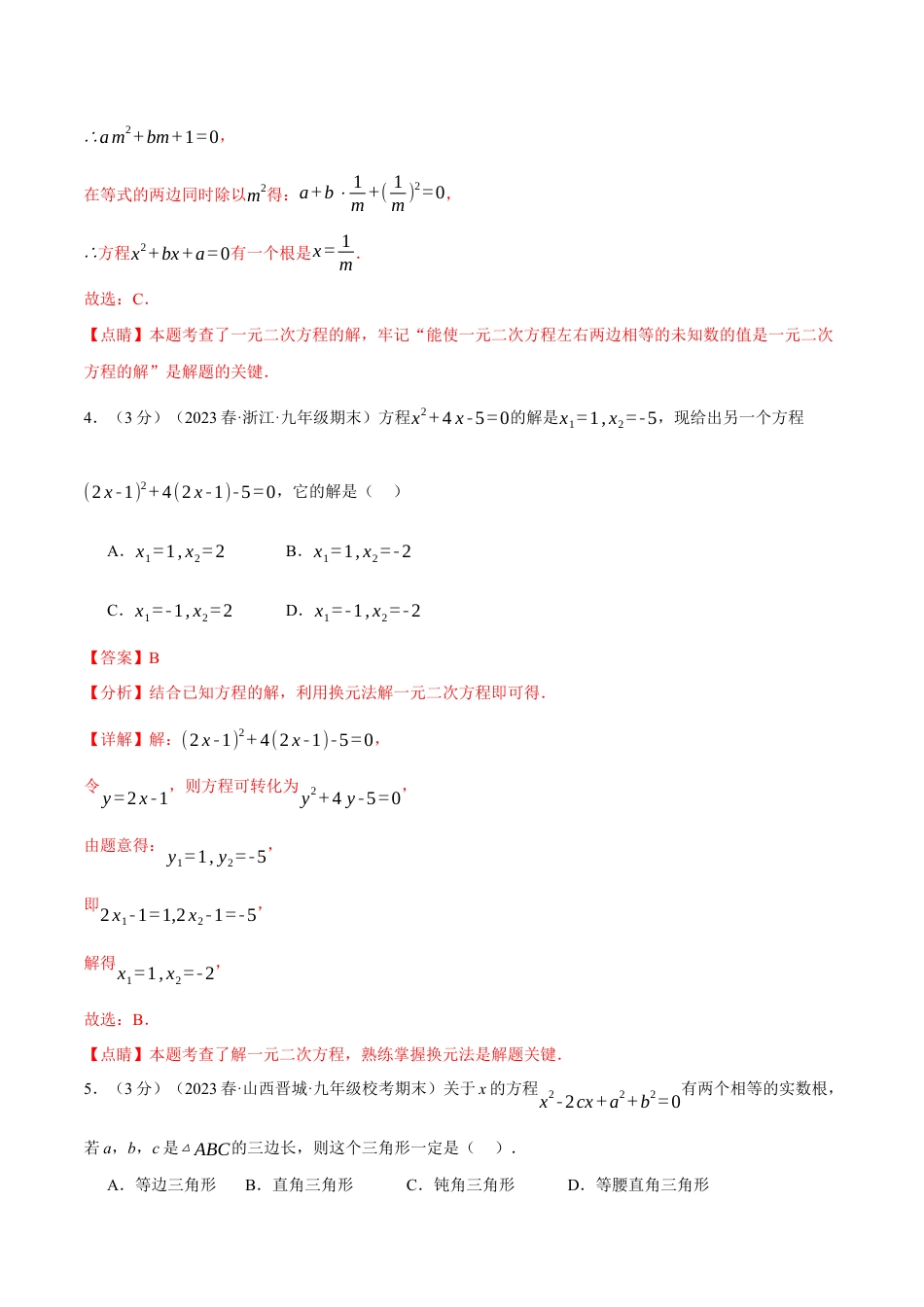 初中数学九年级上册-专题复习-专题21.8 一元二次方程章末拔尖卷（人教版）（教师版）.docx_第3页
