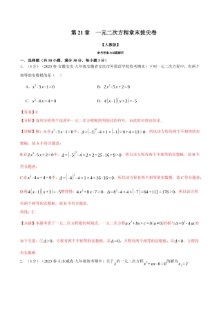 初中数学九年级上册-专题复习-专题21.8 一元二次方程章末拔尖卷（人教版）（教师版）.docx