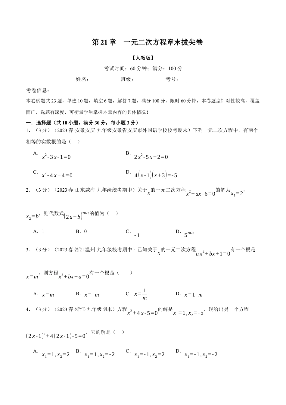 初中数学九年级上册-专题复习-专题21.8 一元二次方程章末拔尖卷（人教版）（学生版）.docx_第1页