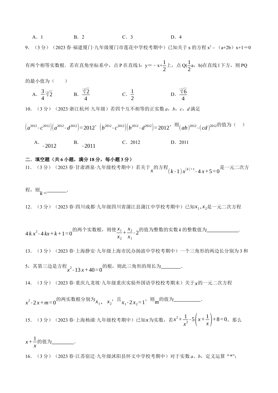 初中数学九年级上册-专题复习-专题21.8 一元二次方程章末拔尖卷（人教版）（学生版）.docx_第3页