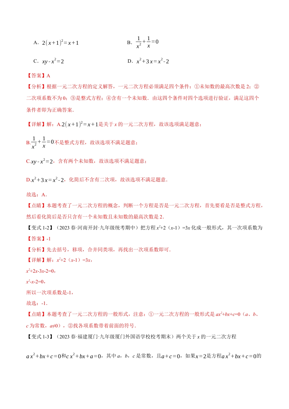 初中数学九年级上册-专题复习-专题21.9 一元二次方程章末十大题型总结（培优篇）（人教版）（教师版）.docx_第2页