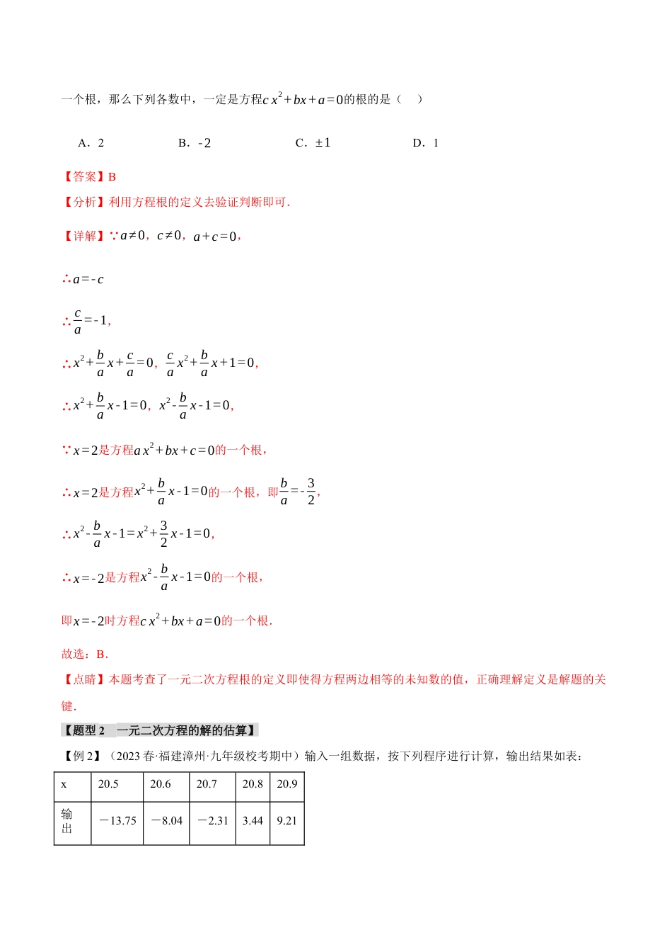 初中数学九年级上册-专题复习-专题21.9 一元二次方程章末十大题型总结（培优篇）（人教版）（教师版）.docx_第3页