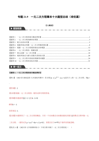初中数学九年级上册-专题复习-专题21.9 一元二次方程章末十大题型总结（培优篇）（人教版）（教师版）.docx